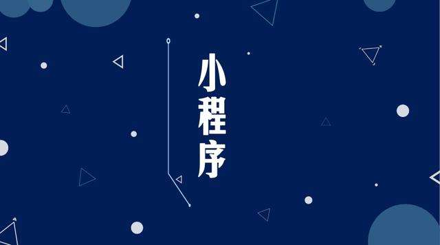 镇平微信小程序开发公司分析企业如何发挥小程序的作用